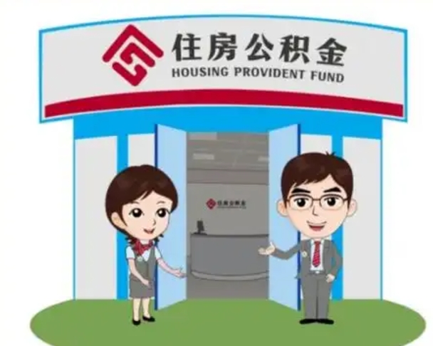 荆门北京在职公积金代办（北京在职公积金代办中介）